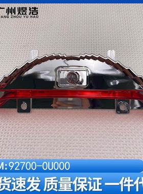 92700-0U000适用于现代2010款VERNA后风挡高位刹车灯