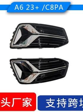 适用奥迪A6 C8改版后雾灯框2019-2024 C8PA 标准版前保险杠格栅