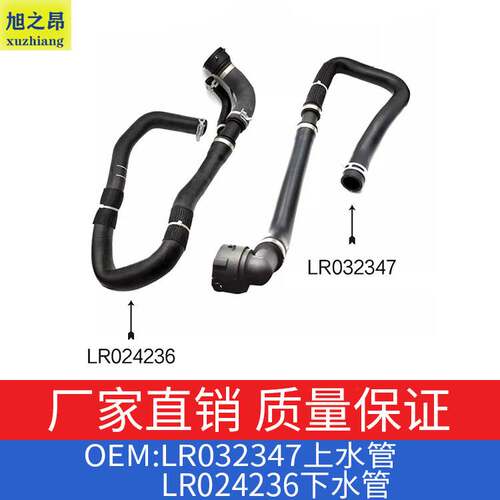 适用路虎揽胜极光款神行者冷却水管上水管LR032347下水管LR024236