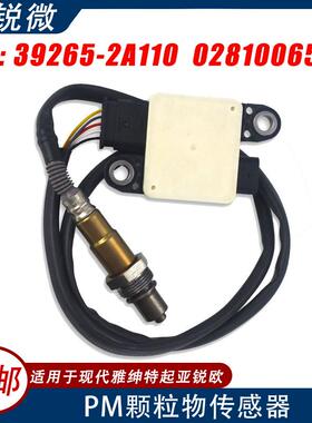 PM颗粒物传感器适用于现代雅绅特汽车39265-2A1100281006510
