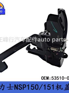 53510-0D680适用丰田YARIS雅力士NSP150/151机盖锁引擎盖锁机