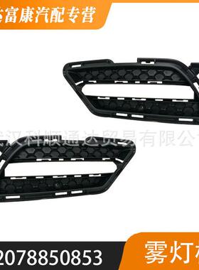 适用于奔驰E级 雾灯框 2078850753 2078850853