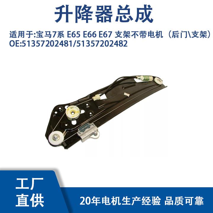 51357202481适用宝马7系E65E66E67支架不带电机（后门支架）