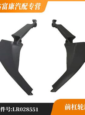 适用于路虎 揽胜极光(进口) 前杠轮眉 LR028551/LR028550