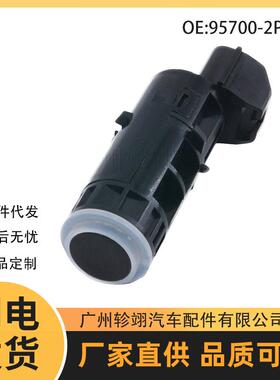 95700-2P100适用现代起亚汽车PDC Parking Sensor 倒车雷达传感器