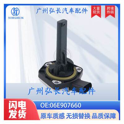 06E907660适用菩萨特大众奥迪A6 C6汽车油位传感器机油位置传感器