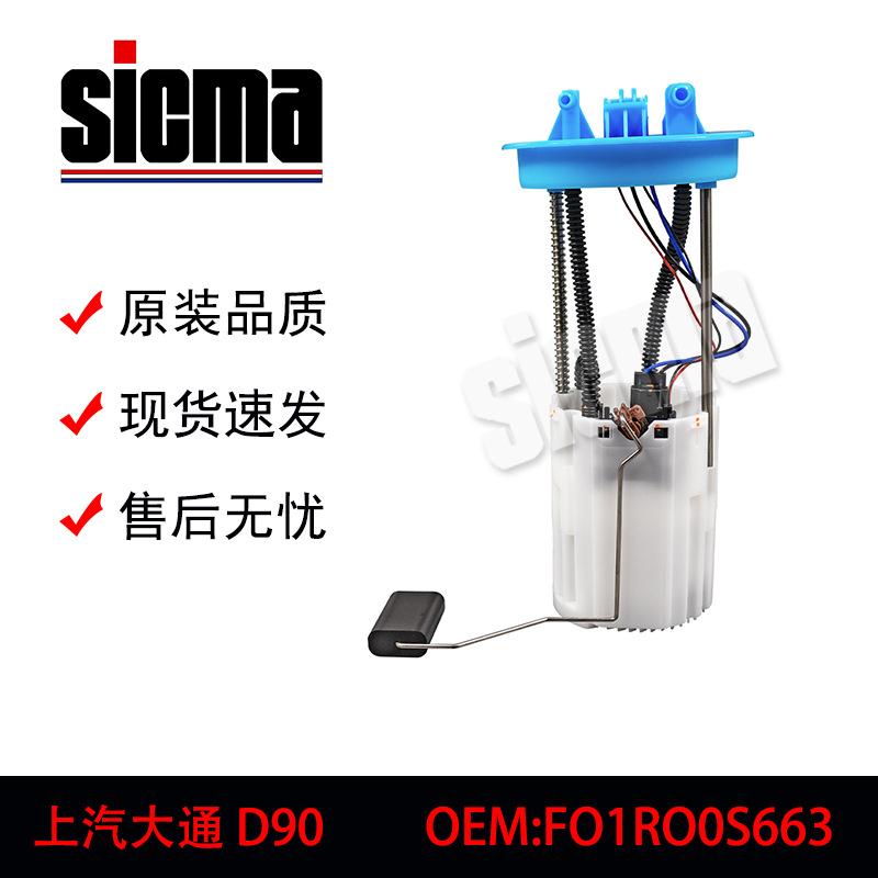 C00064364F01R00S663适用于上汽大通D90全新燃油泵总成