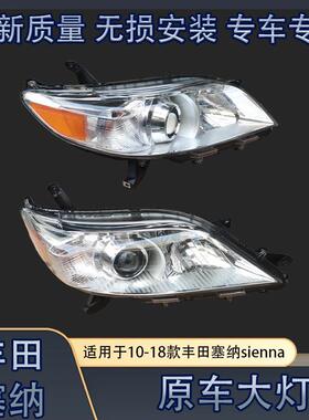 适用丰田塞纳前大灯总成 10-18款大灯sienna前照明灯 原车灯连杆