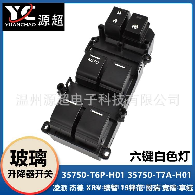 适用杰德缤智XRV凌派哥竞瑞享域锋范玻璃升降器开关35750-T6P-H01