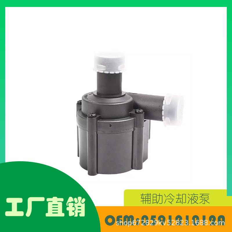 适用大众,奥迪,保时捷,斯柯达汽车辅助水泵OE 059121012A电动