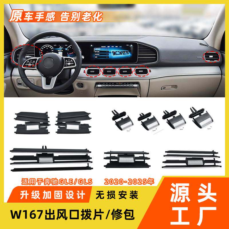 适用于奔驰新款迈巴赫W167空调出风口修包GLEGLS级出风口拨片配件
