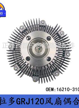 16210-31020PRADO普拉多LandcruiserGRJ200/150/120风扇偶合器