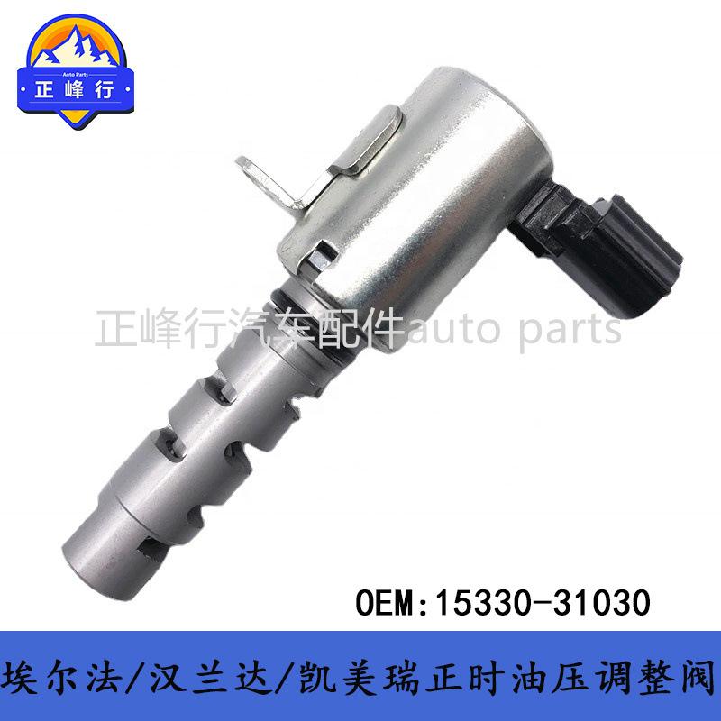 15330-31030埃尔法/汉兰达/凯美瑞3.5/2GR发动机正时油压调整阀