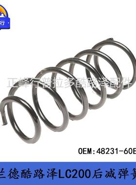 48231-60E21兰德酷路泽LandcruiserLC200后减震螺旋弹簧跨境
