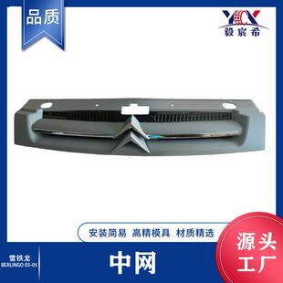 适用于雪铁龙 Berlingo 03-05款 中网 格栅 grille complete 中网