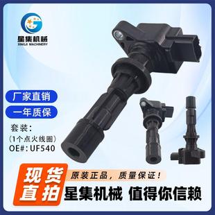 适用于长安马自达、一汽马自达、马自达(进口)点火线圈OE#UF540