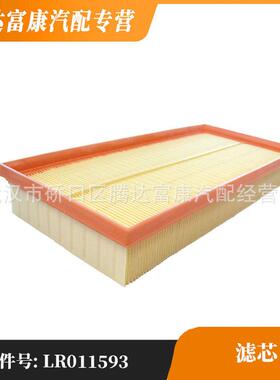 适用于路虎发现/揽胜/揽胜运动版 滤芯 LR011593