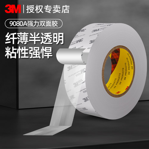 正品3M9080A双面胶带汽车车用高粘度超薄半透明手机屏幕固定胶带