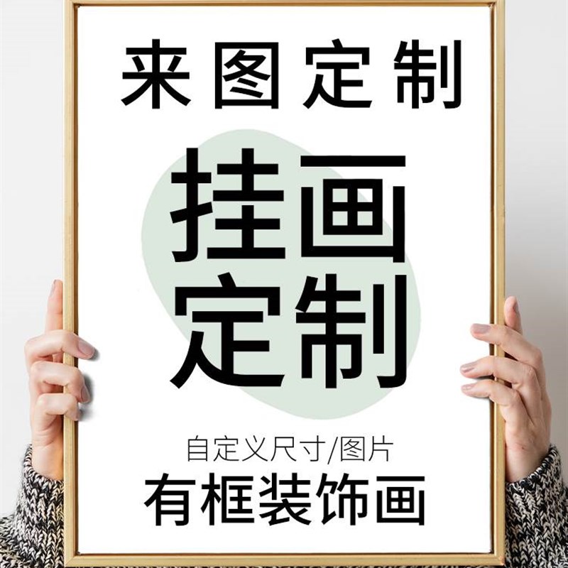 来图定制挂画装饰画海报动漫二次元电竞房酒店工装摄影照片打印