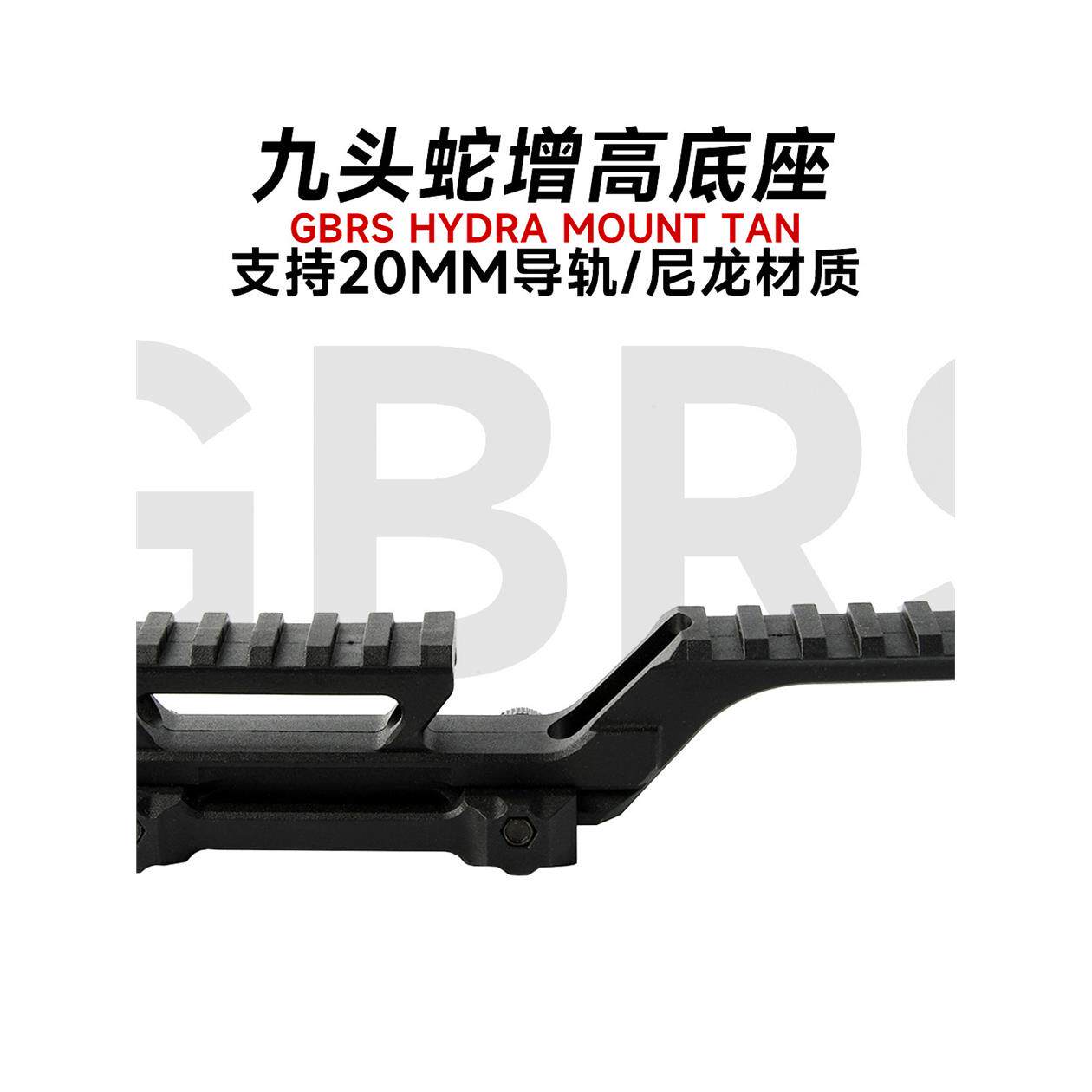 九头蛇增高支架UNITY战术GBRS尼龙底座增高T1 T2 558镜桥全息红点