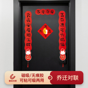 饰春联入伙布置搬家仪式 乔迁新居对联入户门磁吸之喜入宅装 贴用品