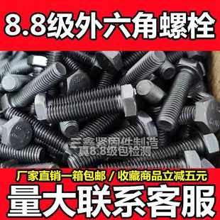 高强度外六角螺栓8.8级发黑六角螺丝半牙全牙螺杆整箱m6m8m10