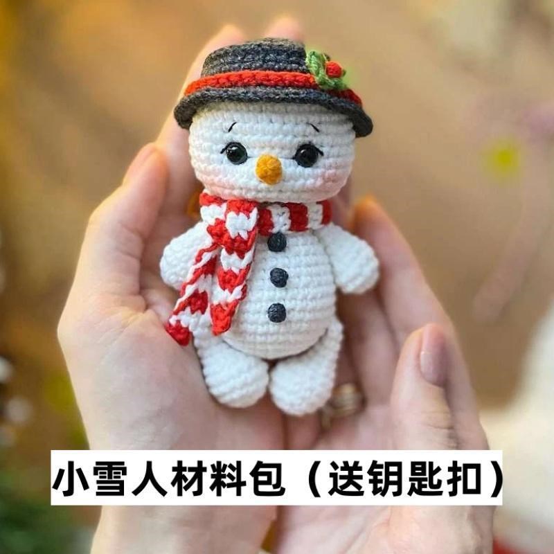 圣诞五小只送朋友节日礼物玩偶挂件手工钩针DIY毛线编织制材料包