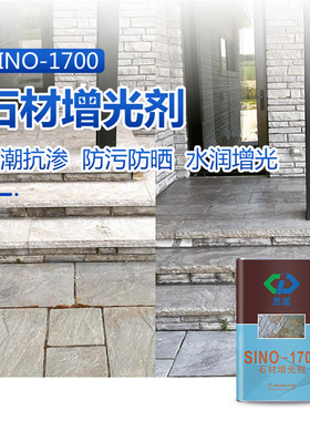 思诺1700石材增光剂青石板润色外墙防水剂毛面花岗岩地面防护剂