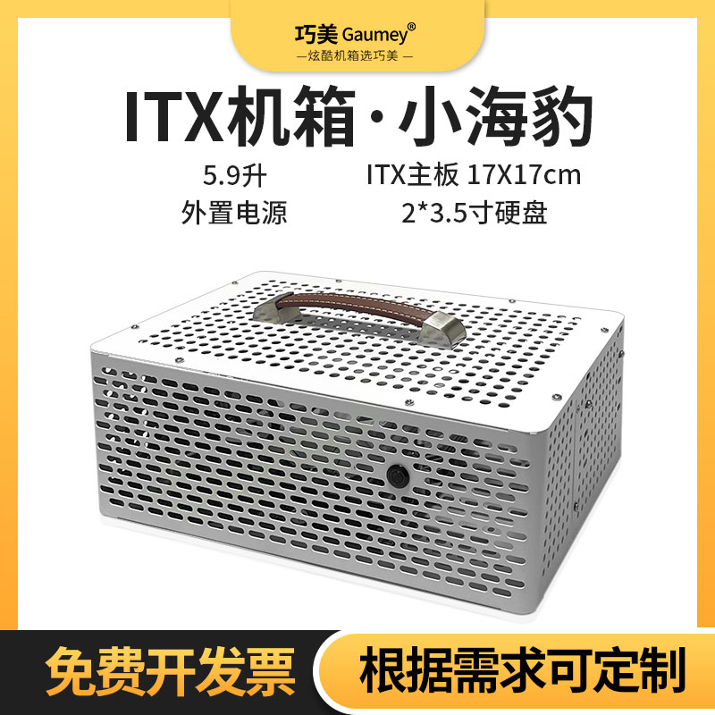 Itx机箱海豹台式机便携迷你电脑diy小机箱定制mini机箱手提紧凑型