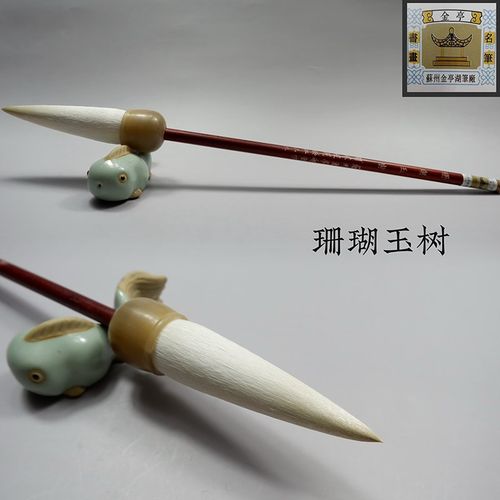 羊毫毛笔苏州金亭湖笔细光峰篆隶楷行草写意精品斗笔珊瑚玉树单支