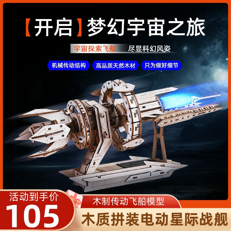 木质diy拼装星际战舰电动机械传动飞船模型立体拼图榫卯积木玩具
