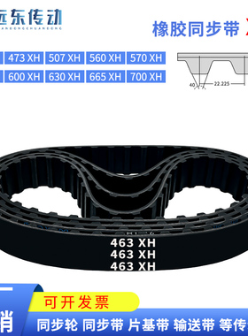橡胶同步带463XH/473XH/507XH/560XH/570XH/580/600/630/665/700