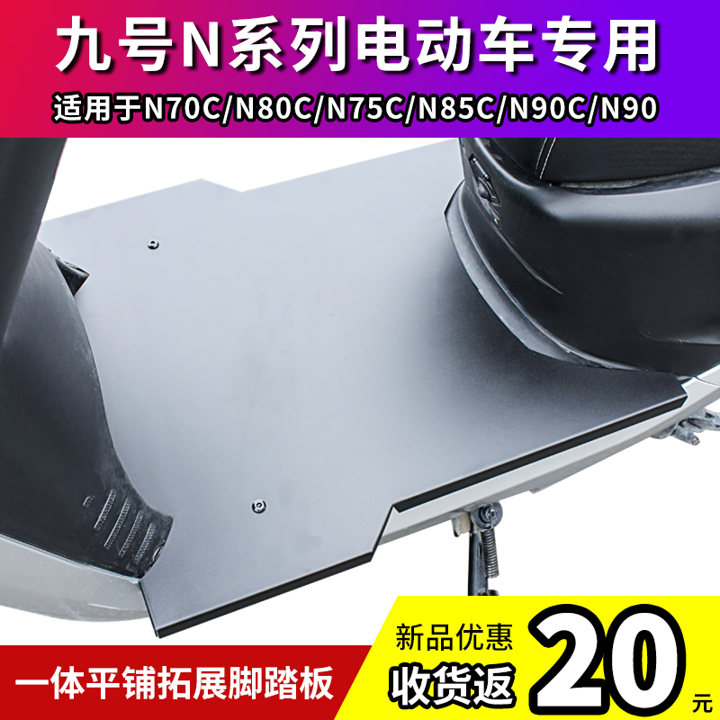 九号N7080590c脚踏板电动车前置一体加宽平铺不锈钢改装配件踩板