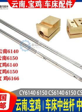 云南宝鸡CY614j0 CY6150 CS6140 6166车床中拖板中丝杆丝杠螺母