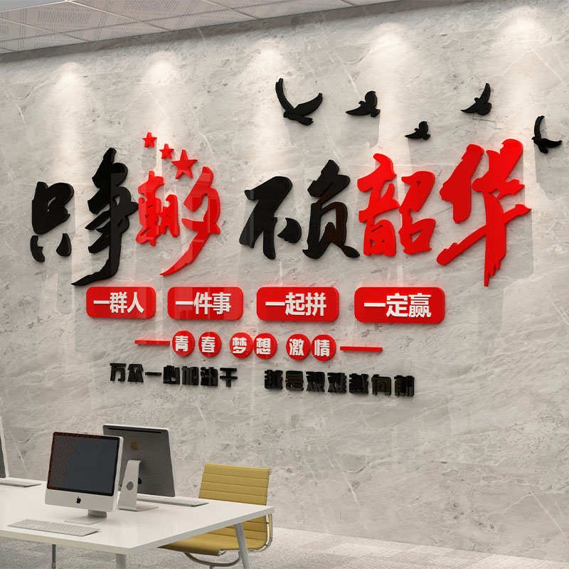 办公室墙面装饰企业文化墙公司标语前台背景墙团队励志文字墙贴纸