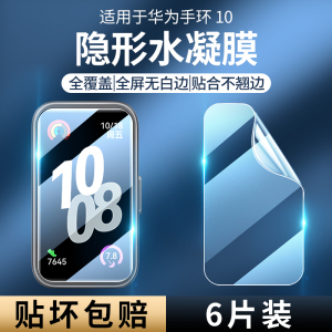适用华为手环10膜华为手环10nfc版保护膜手环10水凝膜全屏覆盖华为智能手环10表盘钢化膜全包防摔高清软贴膜