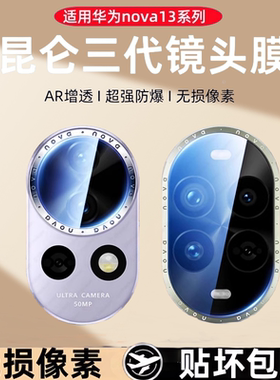 适用华为nova15/14镜头膜nova14手机摄像头贴钢化玻璃nova12ultra后置相机nove13se镜头保护贴por背膜镜头贴