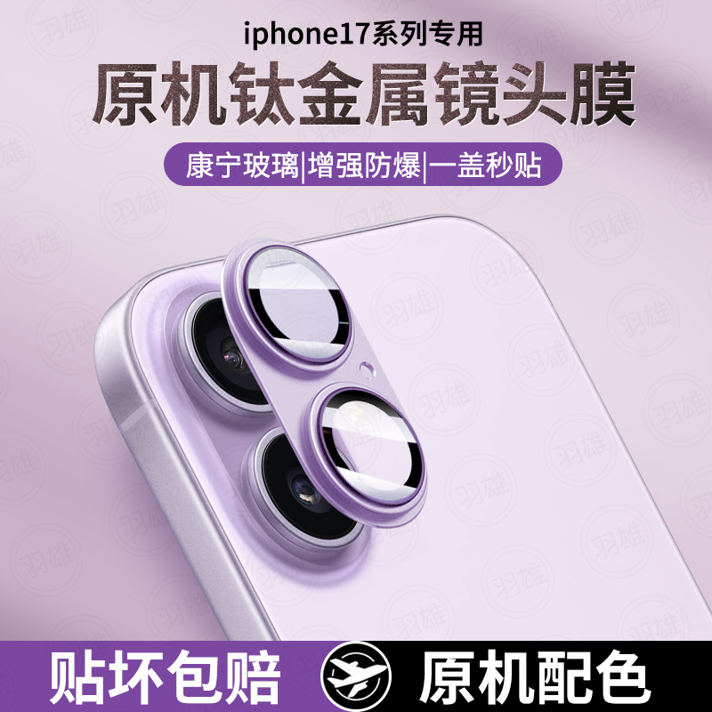 适用iPhone17镜头膜钛金属苹果17promax手机镜头保护膜全包ip17pro后摄像头贴膜新款air分体相机圈钢化镜头贴