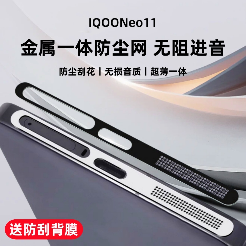 适用iqooneo11防尘网iqooNeo10喇叭扬声器保护膜iQOONEO10pro手机充电口防灰尘贴纸听筒防刮花防尘vivo铝合金