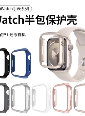 适用AppleWatchS10/11保护壳S9苹果手表壳iWatch8手表10表壳透明ultra2边框半包硬壳S8新款7防摔表套配件男女