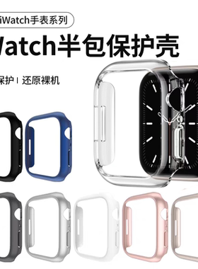 适用苹果手表保护壳iwatchs9边框壳硅胶se全包ultra2半包s9软壳s8/7透明智能applewatch新款S10防摔刮保护套