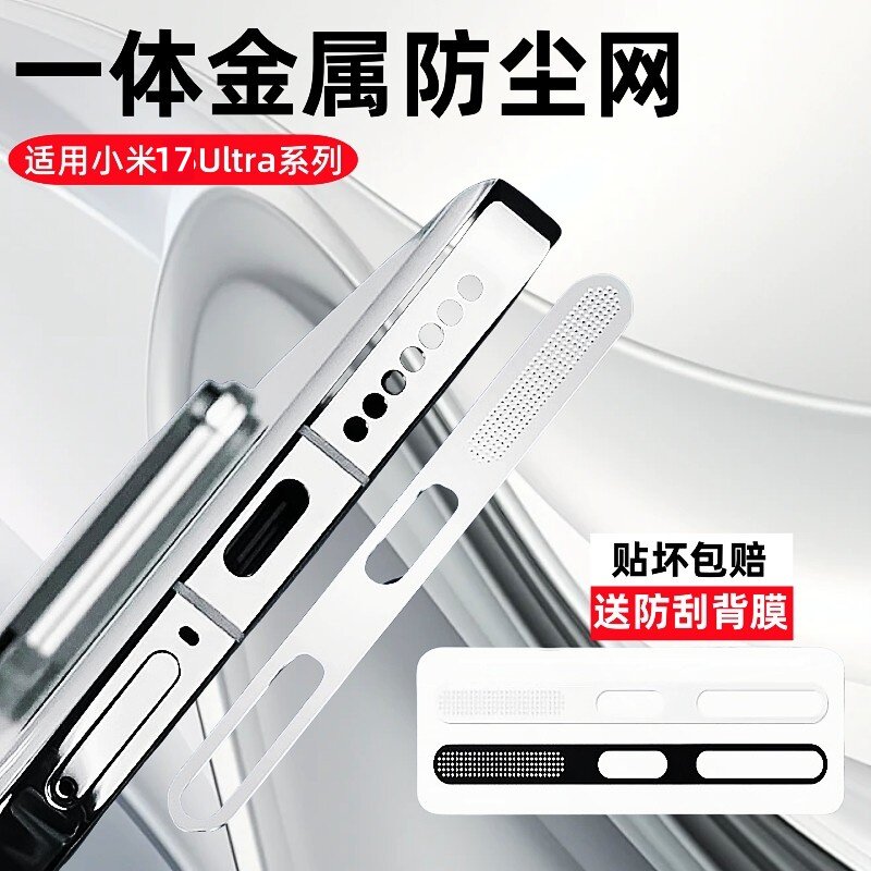 剑毅适用小米17ultra防尘网小米17max手机喇叭孔防尘塞xiaomi17/15/14/13金属一体充电口听筒扬声器防尘贴膜