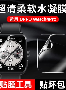 适用OPPOWatch4pro保护膜oppowatch3pro钢化膜watchX2手表膜全屏覆盖46mm高清水凝42表盘OPPOX新款防摔软膜