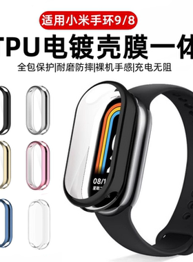适用小米手环10保护壳小米9nfc版智能手表壳膜一体小米手环8代九代保护套全包防摔防指纹屏幕保护膜男女简约