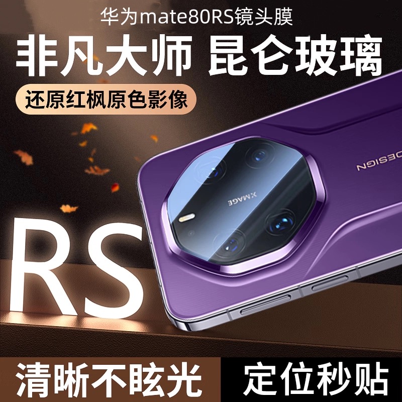 适用华为mate70rs80非凡大师镜头膜mate60pro手机镜头保护贴膜matexts新款matext钢化xt/mate70air后置相机膜