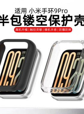 适用小米手环9pro保护壳小米9pro半包壳缕空新款小米9pro智能手表壳膜一体高清防指纹小米9pro保护套PC硬壳mi