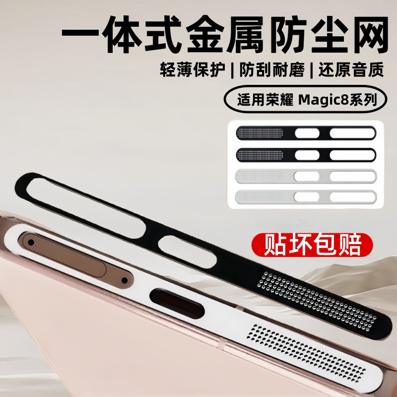 适用荣耀magic8pro防尘网荣耀Magic8金属防尘贴膜honor7pro金属一体充电口保护全包防刮保护扬声器边框合金贴