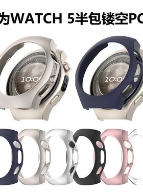 适用华为新款Watch5保护壳watch5保护套PC半包缕空手表壳46mm智能运动手表女款屏幕保护贴膜42mm防刮耐磨男款