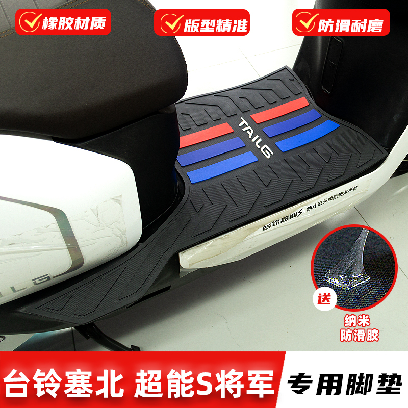 适用台铃超能S塞北 超能6将军EB脚垫专用橡胶脚踏垫防滑改装配件