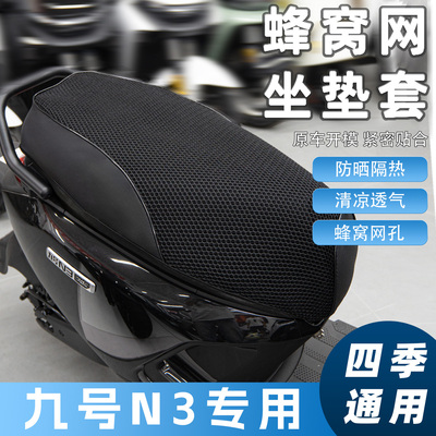适用九号N385C/70C/80C坐垫套
